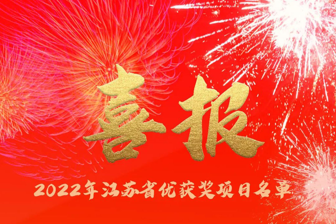 喜訊丨蘇州城發(fā)設(shè)計(jì)院獲評(píng)多項(xiàng)省優(yōu)獎(jiǎng)項(xiàng)！
