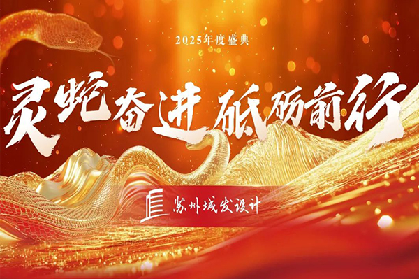 2025年度盛典 | 蘇州城發(fā)設(shè)計(jì)：靈蛇奮進(jìn)，砥礪前行